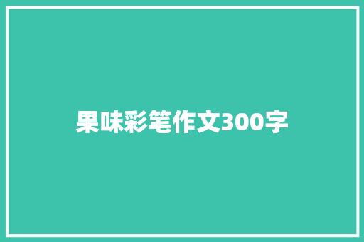 果味彩笔作文300字