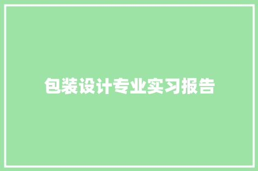 包装设计专业实习报告