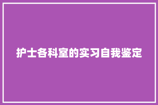 护士各科室的实习自我鉴定