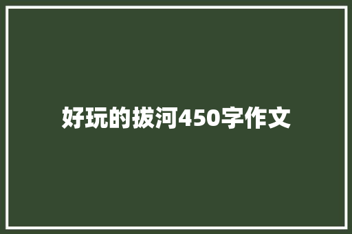 好玩的拔河450字作文