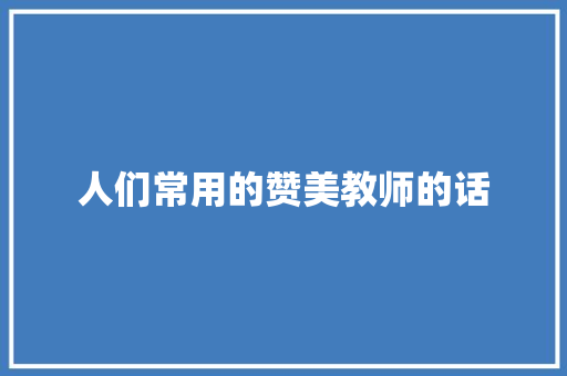 人们常用的赞美教师的话