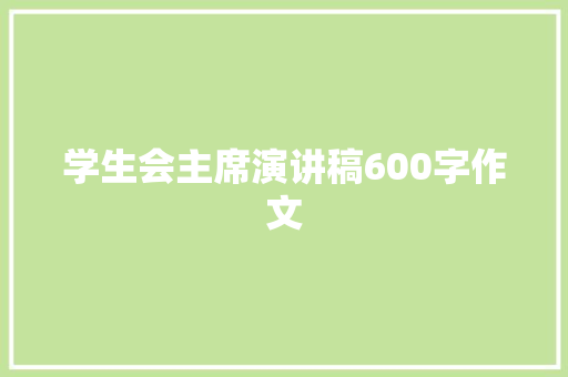 学生会主席演讲稿600字作文