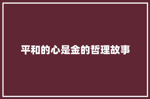 平和的心是金的哲理故事