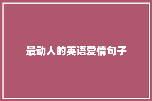 最动人的英语爱情句子