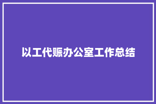 以工代赈办公室工作总结