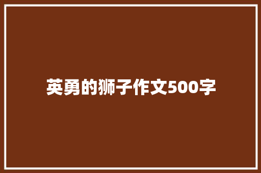 英勇的狮子作文500字