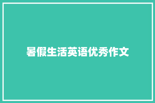 暑假生活英语优秀作文