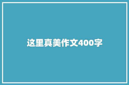 这里真美作文400字