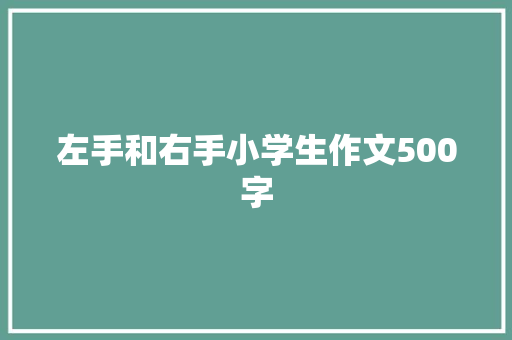 左手和右手小学生作文500字