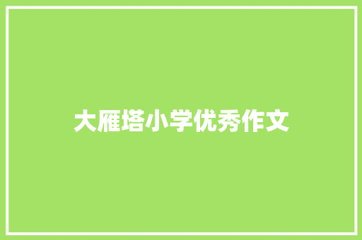 大雁塔小学优秀作文