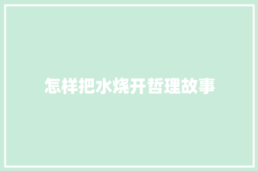 怎样把水烧开哲理故事