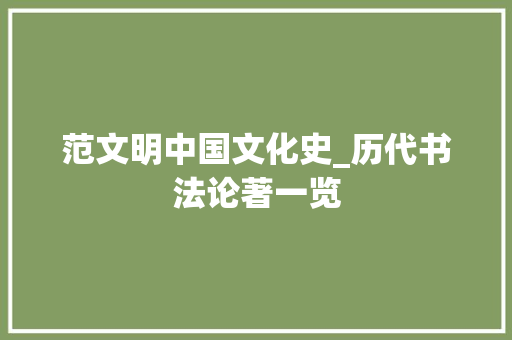 范文明中国文化史_历代书法论著一览