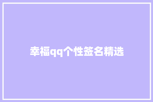 幸福qq个性签名精选