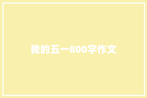 我的五一800字作文