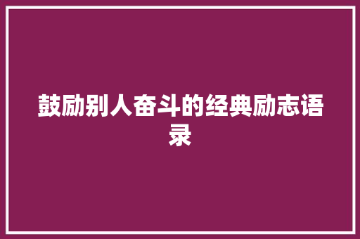 鼓励别人奋斗的经典励志语录