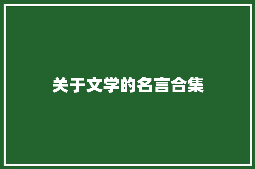 关于文学的名言合集