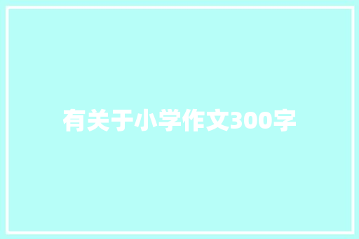 有关于小学作文300字