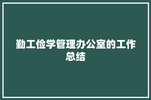 勤工俭学管理办公室的工作总结