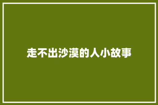 走不出沙漠的人小故事