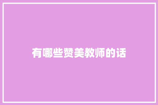 有哪些赞美教师的话