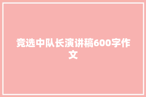 竞选中队长演讲稿600字作文