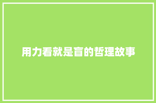 用力看就是盲的哲理故事