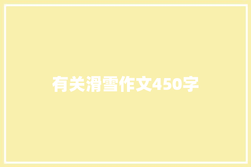 有关滑雪作文450字