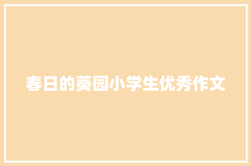 春日的葵园小学生优秀作文