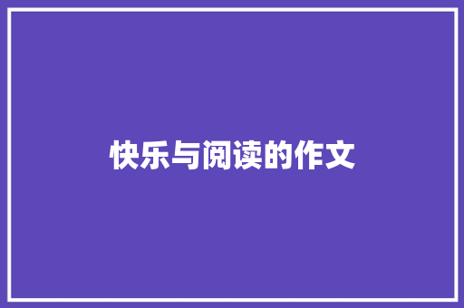 快乐与阅读的作文