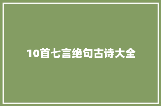 10首七言绝句古诗大全