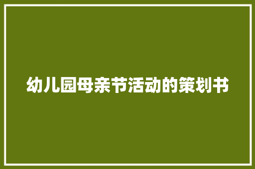 幼儿园母亲节活动的策划书