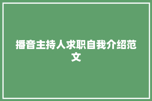 播音主持人求职自我介绍范文