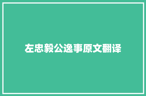 左忠毅公逸事原文翻译