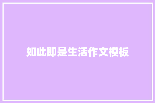 如此即是生活作文模板