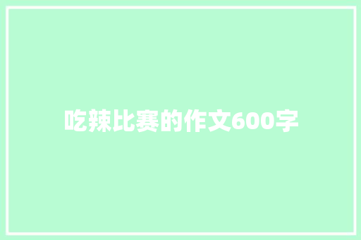 吃辣比赛的作文600字