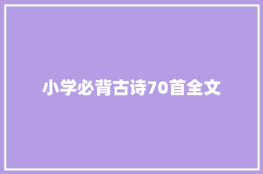 小学必背古诗70首全文