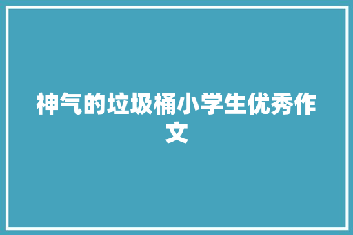 神气的垃圾桶小学生优秀作文