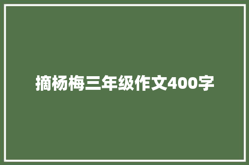 摘杨梅三年级作文400字