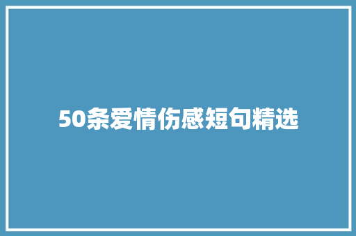 50条爱情伤感短句精选