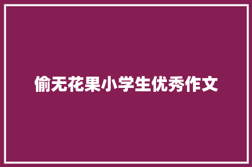 偷无花果小学生优秀作文