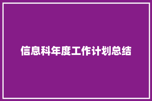 信息科年度工作计划总结