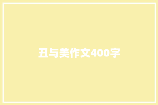 丑与美作文400字 求职信范文