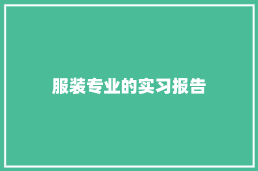 服装专业的实习报告