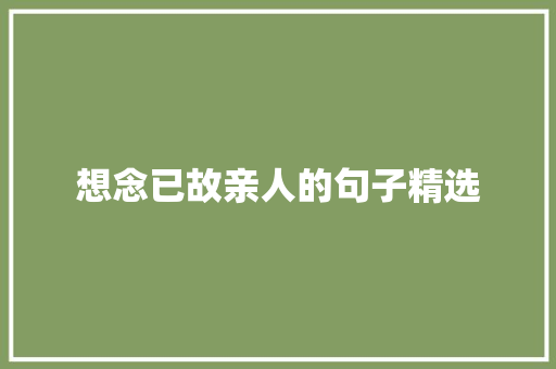 想念已故亲人的句子精选