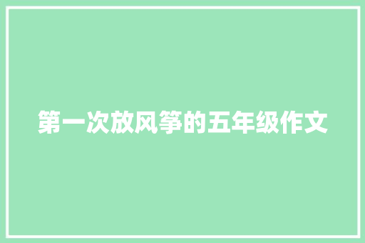 第一次放风筝的五年级作文