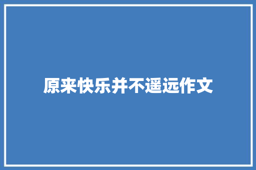 原来快乐并不遥远作文