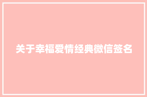 关于幸福爱情经典微信签名