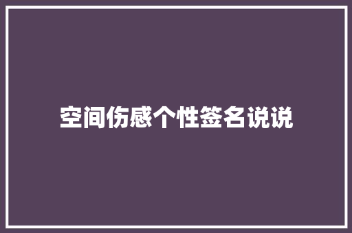 空间伤感个性签名说说