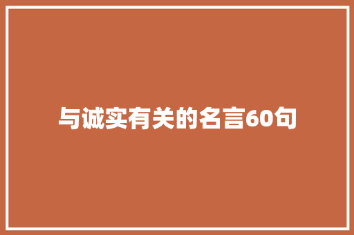 与诚实有关的名言60句