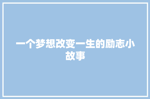 一个梦想改变一生的励志小故事